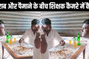शराब और पैमानों के बीच शिक्षक कैमरे में कैद, फोटो हुआ वायरल