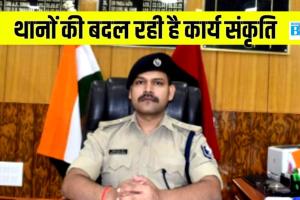 जिले की थानों की बदल रही है कार्य संस्कृति