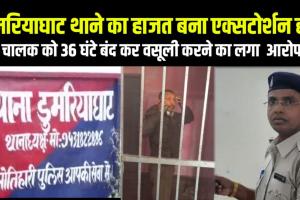 डूमरियाघाट थाने का हाजत बना 'Extortion' होम