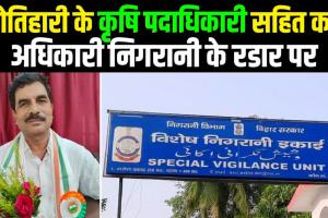 जिला कृषि पदाधिकारी सहित कई अधिकारी निगरानी के “रडार” पर