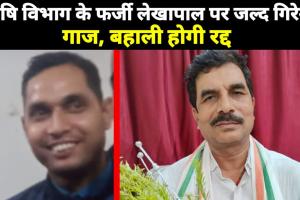 फर्जी रूप से बहाल इस लेखा पाल को क्यों बचाना चाहते है जिला कृषि पदाधिकारी ?   