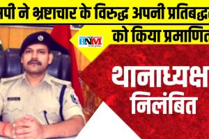  बीएनएम इम्पैक्ट : एसपी ने भ्रष्टाचार मामले में अपनी प्रतिबद्धता को किया प्रमाणित, थानाध्यक्ष हुए निलंबित