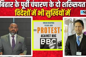 मोतिहारी का यह दो व्यक्ति विदेशों में भी सुर्ख़ियों में 