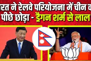 रक्सौल काठमांडू रेलवे परियोजना में भारत ने चीन को पीछे छोड़ा