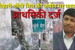 नागालैंड के “आयल बैरन” श्रीकांत जयसवाल पर चीनी मील भूमि कब्ज़ा के आरोप मामला दर्ज, कार्रवाई शुरू