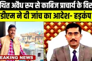 मोतिहारी आयुर्वेदिक कॉलेज में कथित रूप से पदस्थापित प्राचार्य के विरुद्ध जिलाधिकारी ने दिया जांच का आदेश