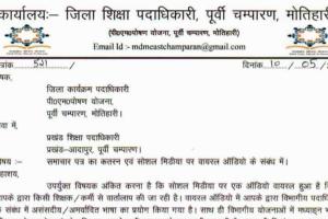 BNM IMPACT : एमडीएम (MDM) घोटाले के तरकीब सुझाने वाले बीईओ पर विभागीय गाज गिरना तय 