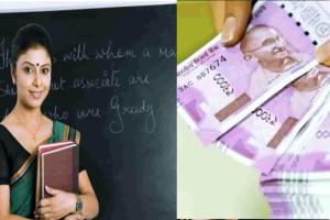 बिग ब्रेकिंग ! नियोजित व नए बहाल शिक्षकों के वेतन-भत्ता तय