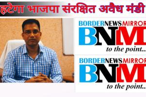 जिला भाजपा के संरक्षण में संचालित होता है अवैध सब्जी मंडी, जिलाधिकारी करेंगे कारवाई  