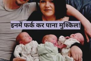 महिला ने दिया 3 बच्चों को जन्म, सामने आया यह दुर्लभ नजारा, आप भी जानकर हो जाएंगे हैरान