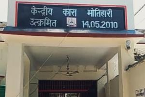 #Motihari News: मोतिहारी कारा मे महिला कक्षपाल किरण कुमारी की मौत में यूडी ने दर्ज किया केस