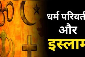 Love Jihad: शादी के बाद धर्म परिवर्तन का दबाव, लड़की ने लगाई फांसी