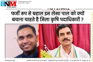 #Motihari News: “बीनएम इम्पैक्ट” : कृषि विभाग का अवैध रूप से बहाल लेखपाल प्रशांत चयनमुक्त