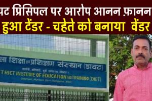 शिक्षा विभाग (भाग 1): मोतिहारी डायट को मिली प्रशिक्षण के लिए एक करोड़ की राशि, कमिशन के लिए कुकुर- झोंझ शुरू, आरोप प्रत्यारोप का सिलसिला शुर