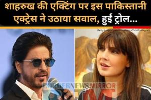 शाहरुख की एक्टिंग पर इस पाकिस्तानी एक्ट्रेस ने उठाया सवाल, हुईं ट्रोल...