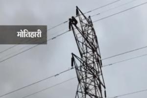 #Motihari News: पत्नी से हुआ झगड़ा तो पति ने चढा हाईटेंशन तार की टावर पर, मोतिहारी  का हाई वोल्टेज ड्रामा।