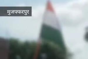 Muzaffarpur में तिरंगा के साथ की गई छेड़छाड़: अशोक चक्र की जगह दिखा चांद और तारा