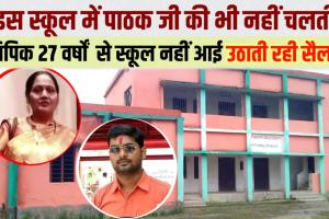 हाल मोतिहारी : केके पाठक डाल –डाल तो ‘घोस्ट शिक्षक’ पात-पात