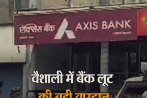 हथियार के दम पर अपराधियों ने वैशाली के एक्सिस बैंक से 1 की करोड़ की लूट