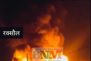 रक्सौल के मछली बाजार में लगी भीषण आग, कई दुकानें जलकर राख