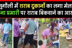 मोतिहारी में शराब और शराबियों का मेला, थाना प्रभारी आरोपों के जद में