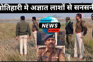 मोतिहारी मे कौन फेंक जाता है अज्ञात लाशें ?
