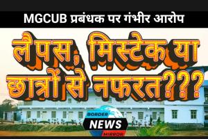 MGCU मे पीएचडी छात्रों के नामांकन पर रोक, “प्रोसीडुरल लैप्स’ या स्थानीय छात्रों से नफरत ?
