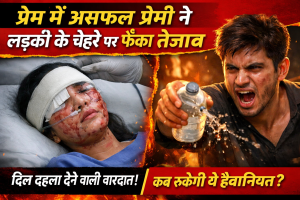 सोती युवती पर एसिड अटैक से दहला पूर्वी चंपारण, समाज और कानून पर खड़े हुए गंभीर सवाल