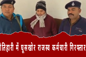 मोतिहारी में भूमि सर्वे में रिश्वतखोरी: कर्मचारी रंगे हाथ गिरफ्तार