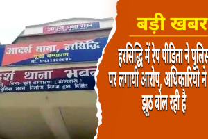 हरसिद्धि थाने पर पीड़िता के आरोप निराधार, प्राथमिकी दर्ज, एक गिरफ्तार: थानाध्यक्ष ऋषभ कुमार