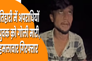 मोतिहारी में आपसी रंजिश का खूनी अंत: युवक की मौत, दो मुख्य हमलावर गिरफ्तार