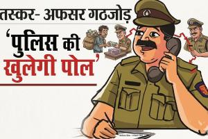 तस्कर–अफसर गठजोड़? सीमा सुरक्षा पर सवाल