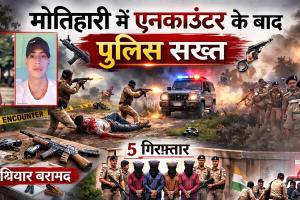 एनकाउंटर के बाद सख्त एक्शन: अपराधियों की जड़ तक पहुंची मोतिहारी पुलिस