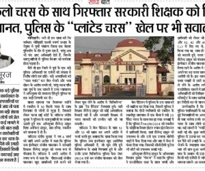 10 किलो चरस के साथ गिरफ्तार सरकारी शिक्षक को मिली जमानत, पुलिस के “प्लांटेड चरस” खेल पर भी सवाल 