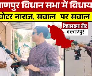 कल्याणपुर विधानसभा का चुनाव हो सकता है रोचक, परिसीमन के बाद अस्तित्व मे आया था यह विधानसभा  