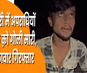 मोतिहारी में आपसी रंजिश का खूनी अंत: युवक की मौत, दो मुख्य हमलावर गिरफ्तार